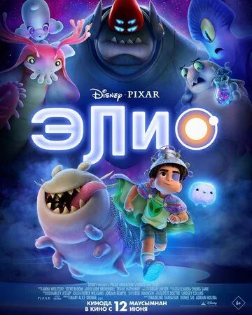 Элио (2025)