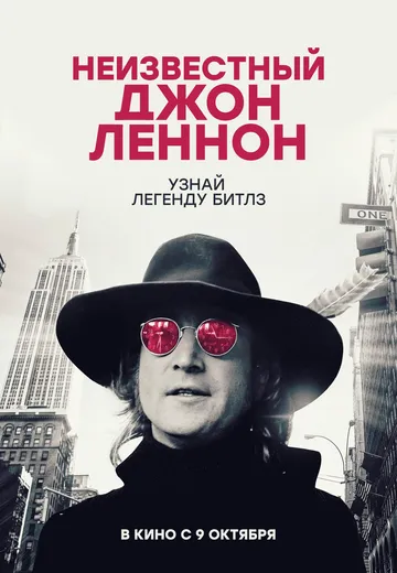 Неизвестный Джон Леннон (2025)