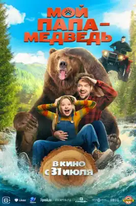 Мой папа - медведь (2025)
